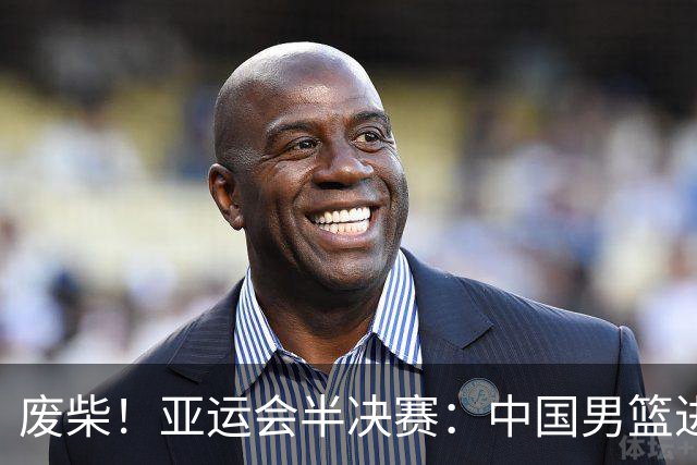 废柴！亚运会半决赛：中国男篮进攻断电 半场30-49落后日本男篮