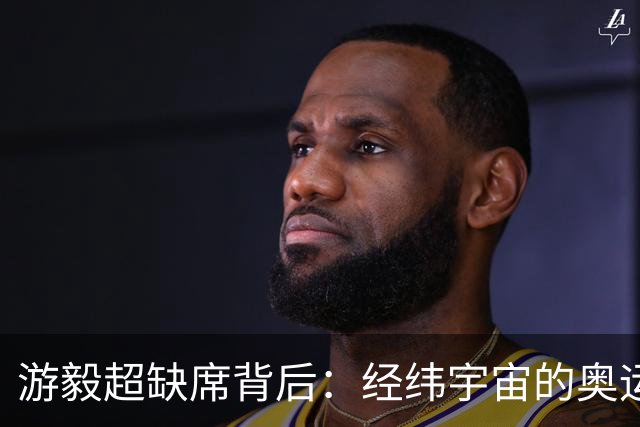 游毅超缺席背后：经纬宇宙的奥运拼图