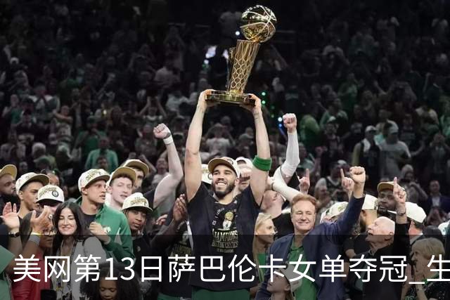 美网第13日萨巴伦卡女单夺冠 生涯大满贯第三冠