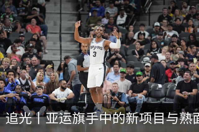 追光丨亚运旗手中的新项目与熟面孔